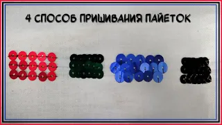 МАСТЕР КЛАСС 4 СПОСОБ/КАК ПРИШИТЬ ПАЙЕТКИ/ #мастеркласс #рукоделие