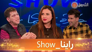 #راينا_Show  يستضيف كل من الفنان بعزيز والممثلة أمال بوعمرة والكوميدي معاشو بوجلال المدعو شوشو