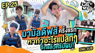 หยิ่นหยาง EP.25 | มามัลดีฟส์ครั้งแรก หาทำอะไรแปลกๆอีกแล้วครับผม!!