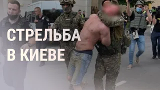 Стрельба в Киеве: два человека ранены | НОВОСТИ | 07.07.21