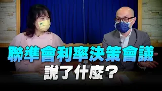 '22.05.05【財經起床號】黃詣庭談「聯準會利率決策會議說了什麼？」