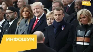 Трамп улыбнулся Путину и не пожал руку Порошенко в Париже / Инфошум