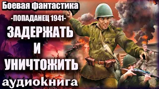 Попаданец 1941   Задержать и уничтожить Аудиокнига  Боевая фантастика