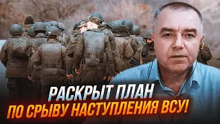 ❗СВИТАН: рф ударит с флангов В ДВУХ МЕСТАХ! Легкой прогулки НЕ БУДЕТ! Герасимов бросил ВСЕ в оборону