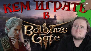 КЛАССЫ Baldur's Gate 3 "ПОДРОБНЫЙ" РАЗБОР КАЖДОГО!