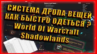 КАК БЫСТРО ОДЕТЬСЯ В Shadowlands? NEW Великое хранилище ! All Drop ILVL ! World of Warcraft 9.0.2