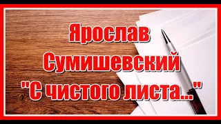 "С чистого листа ты меня листай..." Красивая песня о любви в исполнении Ярослава Сумишевского.