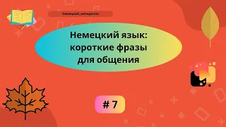 Немецкий: короткие фразы для общения, часть 7.