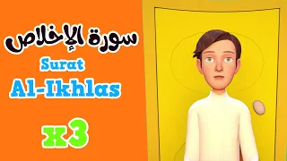 Quran for Kids |  Learn Surah Al-ikhlas -  القرآن للأطفال - تعلّم سورة الاخلاص