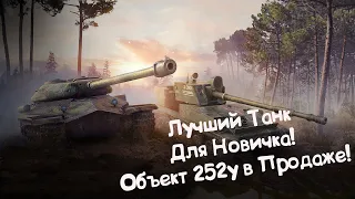 Лучший Танк Для Новичка! Об.252у. Wot Blitz.