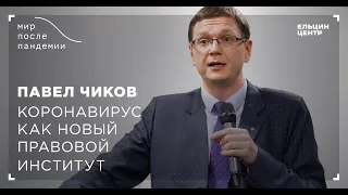 Мир после пандемии. Павел Чиков. Коронавирус как новый правовой институт