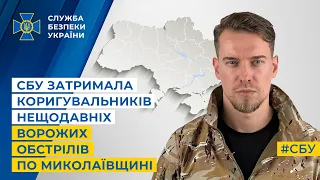 СБУ затримала коригувальників нещодавніх ворожих обстрілів по Миколаївщині