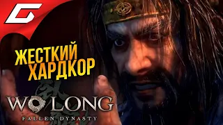 НОВАЯ ПОПОРАЗРЫВАКА ➤ Wo Long: Fallen Dynasty