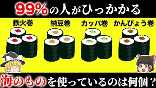 【騙されすぎ注意！】99％の人が引っかかるクイズ15選【第8弾】