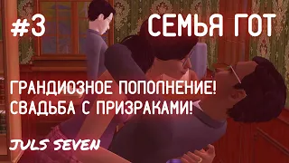 КАК НЕ СОЙТИ С УМА? ПОПЫТКА ОРАГНИЗОВАТЬ СВАДЬБУ КОСЯНДРЫ НОМЕР ДВА! СЕМЬЯ ГОТ #3 - THE SIMS 2