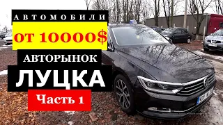 Выбираем автомобиль от 10000$ /// Авторынок Луцка /// Prod_auto