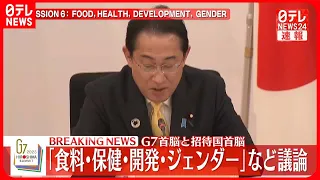 【速報】G7首脳と招待国首脳「食料・保健・開発・ジェンダー」などの議論始まる