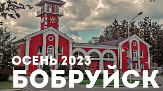 Бобруйск ул. Минская ОСЕНЬ 2023 BELARUS Bobruisk 360 4K