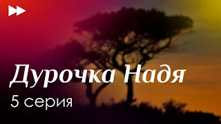 podcast: Дурочка Надя - 5 серия - сериальный онлайн подкаст, когда смотреть?