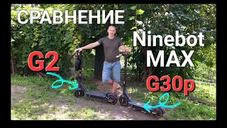 Сравнение Ninebot MAX G30P и MAX G2