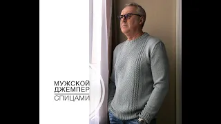 Мужской джемпер спицами.