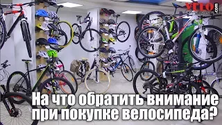 На что обратить внимание при покупке велосипеда?