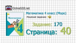 Страница 40 Задание 170 – Математика 4 класс (Моро) Часть 1