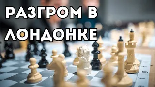 Разгромная партия в Лондонской системе! Шахматная ловушка