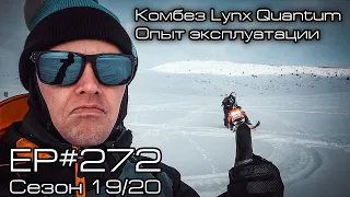 Комбинезон Lynx Quantum. Опыт использования. EP#272