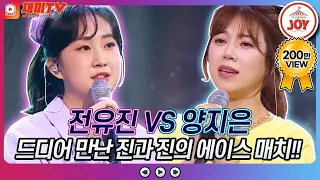 [재미TV] 진과 진! 에이스들의 만남!! 전유진의 사랑 참 VS 양지은의 초혼♬ #화요일은밤이좋아 #TV조선조이 (TV CHOSUN 220419 방송)