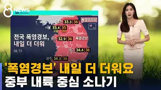 [날씨] 전국 폭염경보, 내일 더 더워…중부 내륙 중심 소나기 / SBS 8뉴스