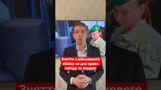 Зняття з військового обліку не дає право виїзду за кордон #law #news #lawyer #legalnews