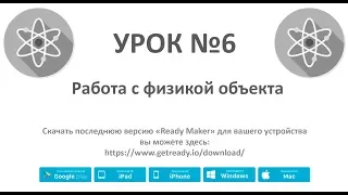 Ready Maker - (Урок №6 - Работа с физикой объекта)