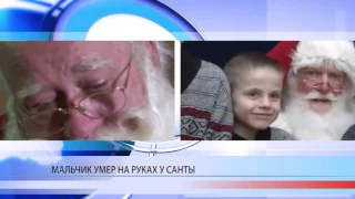 Мальчик умер на руках у Санты