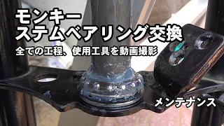 モンキー　ステムベアリング交換（メンテナンス）