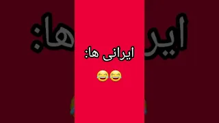 جن دیدن خارجی ها vs ایرانی ها🤣