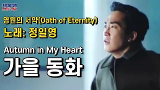 가을동화 [영원의 서약] 정일영 Autumn in My Heart OST 'Oath of Eternity' 송승헌 송혜교 Song Hye Kyo 원빈 가사 한글자막 藍色生死戀