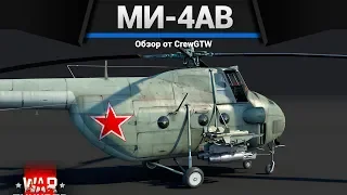 Ми-4АВ ЛЕНИВЫЙ ТОЛСТОЖОПИК в War Thunder
