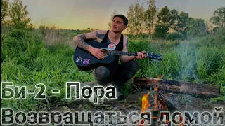 Би-2 ft. Oxxxymiron - Пора возвращаться домой. Cover by Ярик бро.