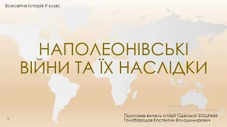 Наполеонівські війни та їх наслідки