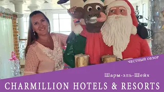 CHARMILLION HOTELS - CLUB RESORT 5* , SEA LIFE, GARDEN AQUAPARK. В чем разница? Обзор 2022