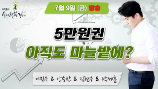 [이진우의 손에 잡히는 경제] "5만원권 환수율 보도의 이면 / 국민연금 임의가입 Q&A" l MBC 210709방송