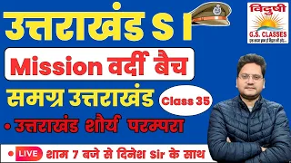 समग्र उत्तराखंड Class 35 | उत्तराखंड शौर्य परंपरा  | बिल्कुल Basics से | Mission वर्दी 2024🔥🔥🎯🎯