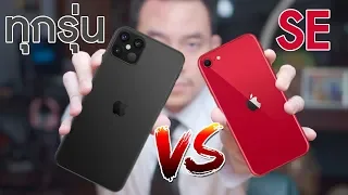 iPhone SE 2020 รีวิวชนกับ iPhone ทุกรุ่นพร้อมราคาถูกที่สุด | KP | KhuiPhai