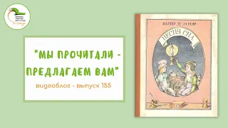 Выпуск 155. Уолтер Де Ла Мэр «Песня сна»