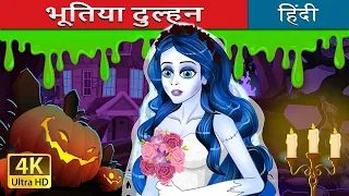 भूतिया दुल्हन | The Corpse Bride in Hindi | @HindiFairyTales