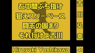 阪神タイガース　吉川弘幸選手　応援歌