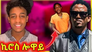 ዘስዕቅ ቭኢደኦ! ቻው ቻው ዶንኪ | kiros asfaha ሎዋይ ኢልዎ - New Eritrean Music 2024