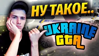 UKRAINE GTA - НЕУДАЧНАЯ КОПИЯ? [ УКРАИНА ГТА ]