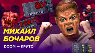 Михаил «Mostcus» Бочаров — Портировал DOOM на страницы // Лава Лампа